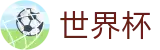 世界杯外围盘口|2026FIFA世界杯竞猜|世界杯官方授权
